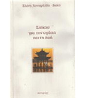 ΧΑΪΚΟΥ ΓΙΑ ΤΗΝ ΑΓΑΠΗ ΚΑΙ ΤΗΝ ΖΩΗ